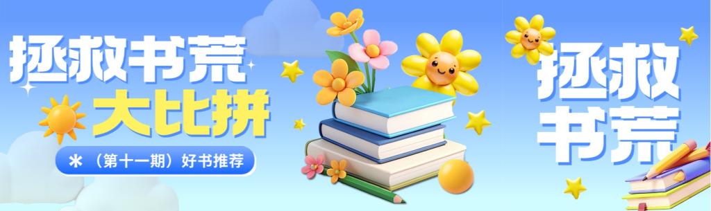 拯救书荒大比拼（第十一期）——粮油食品与物资储备学院推荐