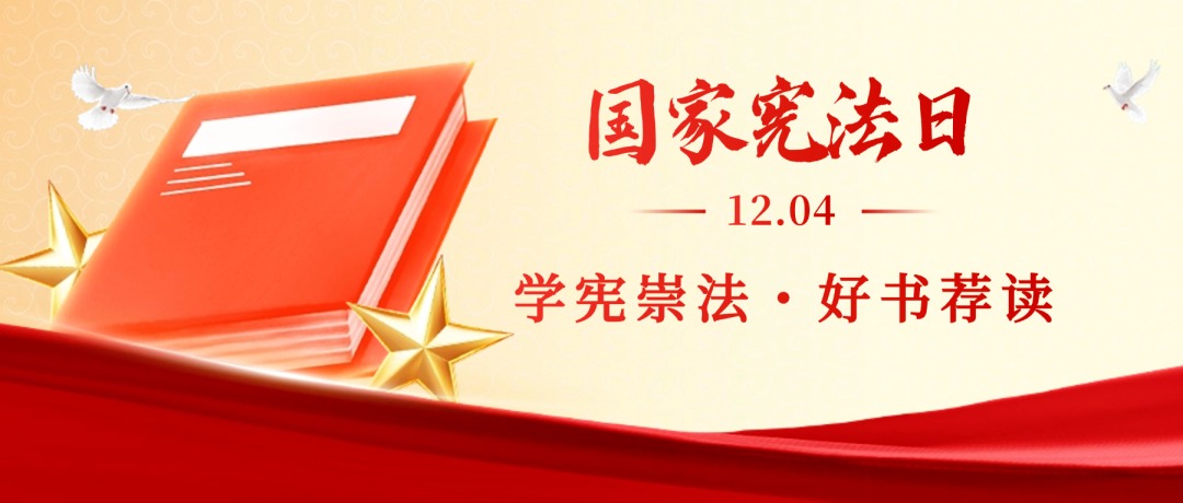 国家宪法日——学宪崇法・好书荐读