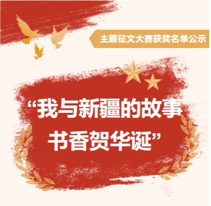 “我与新疆的故事——书香贺华诞”主题征文大赛获奖名单公示