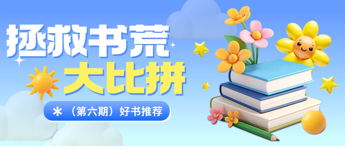 拯救书荒大比拼（第六期）——图书馆二楼图书借阅室推荐