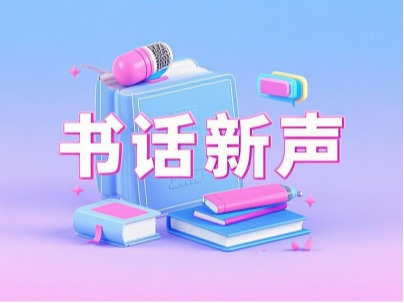 <书话新声> 优秀书评展示 （第四期）